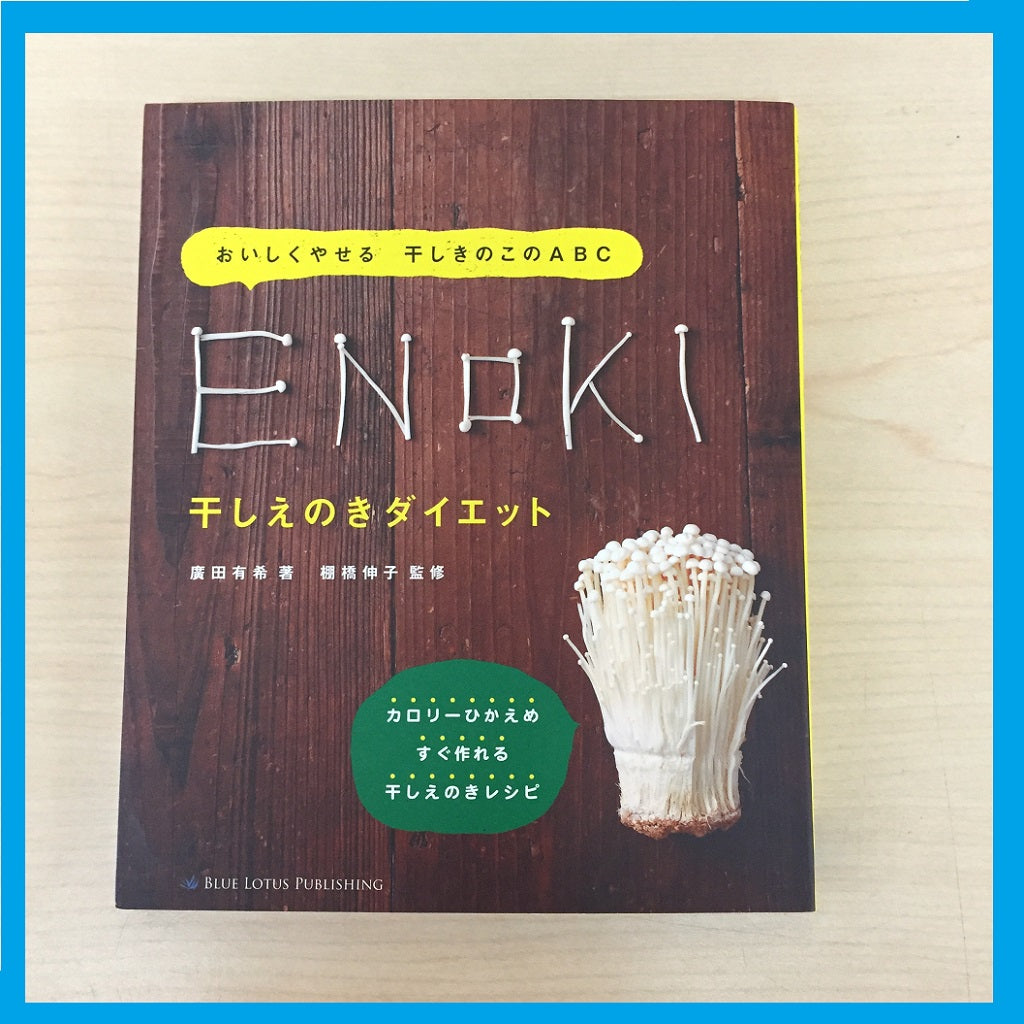 干しえのきダイエット　DRIED ENOKI MASHROOM in Japanese